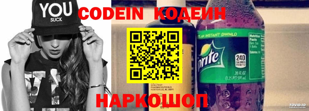 Codein напиток Lean (лин) Саранск